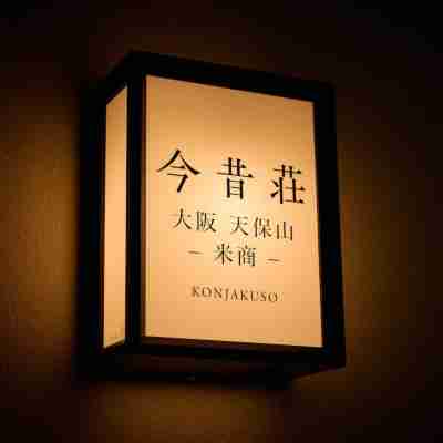今昔荘 大阪 天保山 - 米商魚商 - Hotel Exterior