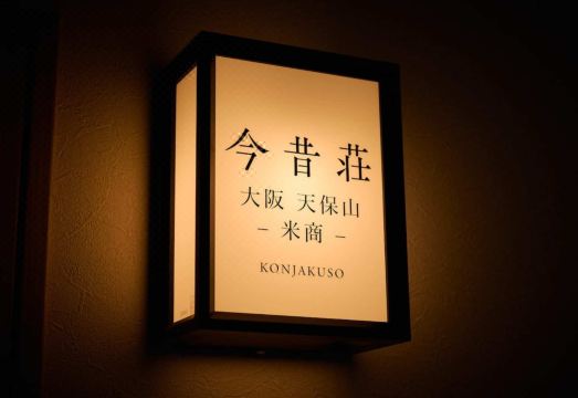 KONJAKUSO Osaka Tempozan 외관