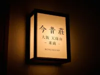 KONJAKUSO Osaka Tempozan KOMESHOU UOSHOU 난코히가시 역 주변 호텔