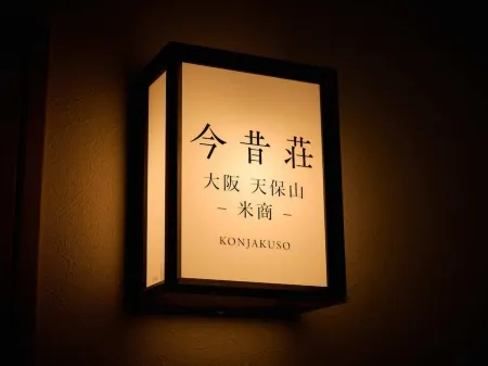 KONJAKUSO Osaka Tempozan KOMESHOU UOSHOU Отели рядом с достопримечательностью «Ezaki Memorial Hall»