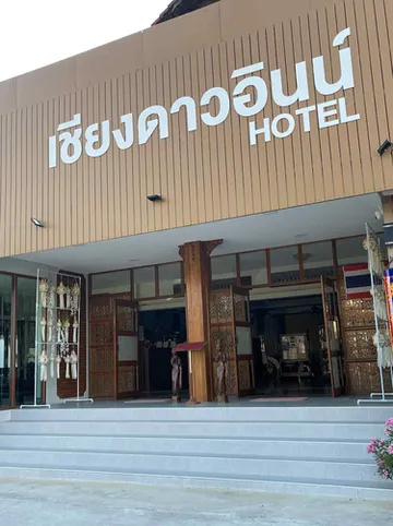 รูปภาพของโรงแรมเชียงดาวอินน์
