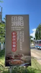 Impression LiuYang Hotel