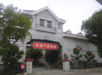 怡達汽車旅館