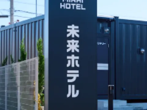 未来ホテル 伊勢崎 伊勢崎のホテル