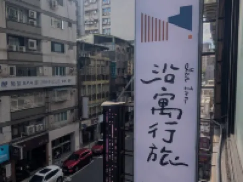 沿寓行旅 鄰近八德公園的酒店