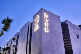 和陽行館