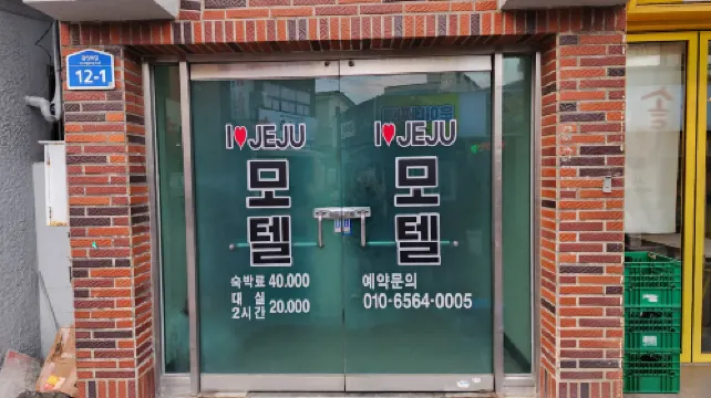 I LOVE JEJU MOTEL