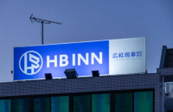 เอชบี อินน์