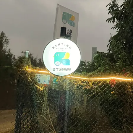 Kenting Recreation Academy – Campervan Resort