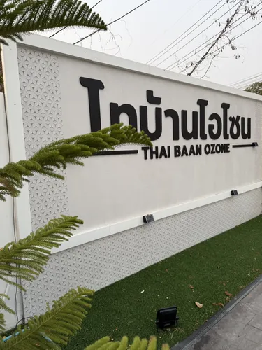 รูปภาพของไทบ้านโอโซน หนองคาย