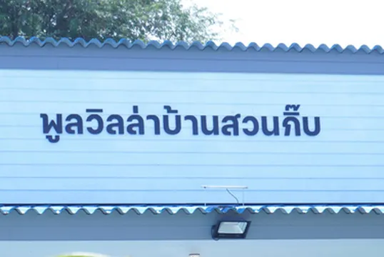 รูปภาพของพลูวิลล่าบ้านสวนกิ๊บ