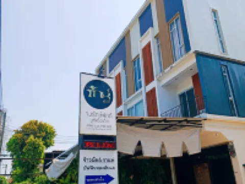 จงรักษ์พักดี โรงแรมในอุตรดิตถ์