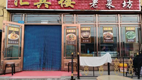 汇宾楼老菜坊(金沟街店) in Mohe