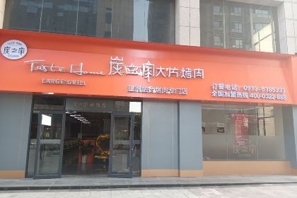 炭之家大片烤肉(韩城店)