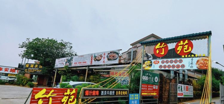 竹苑