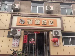 诚源饭店