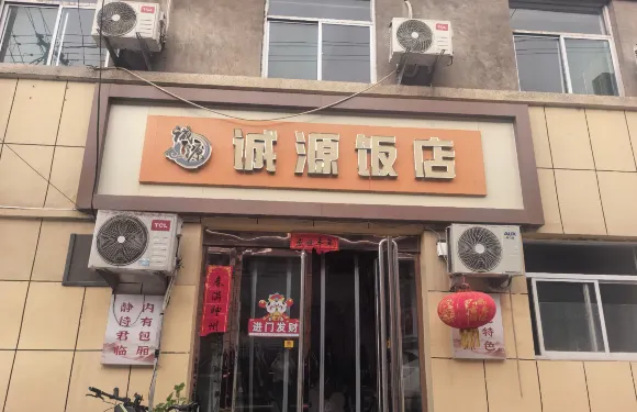 誠源飯店