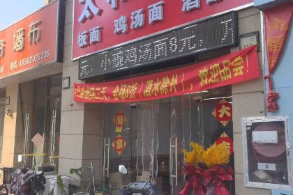 友食间太和板面