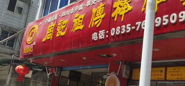周记祖传棒棒鸡(团结街店)