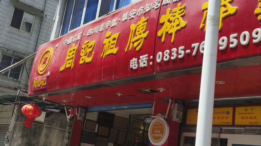 周记祖传棒棒鸡(团结街店)