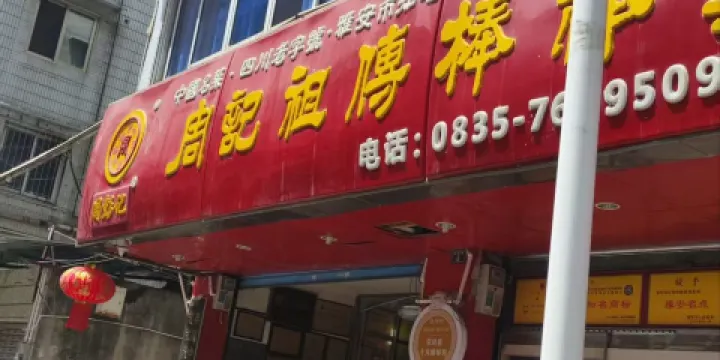 周記祖傳棒棒雞