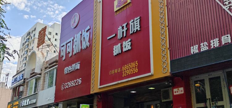 一杆旗抓饭