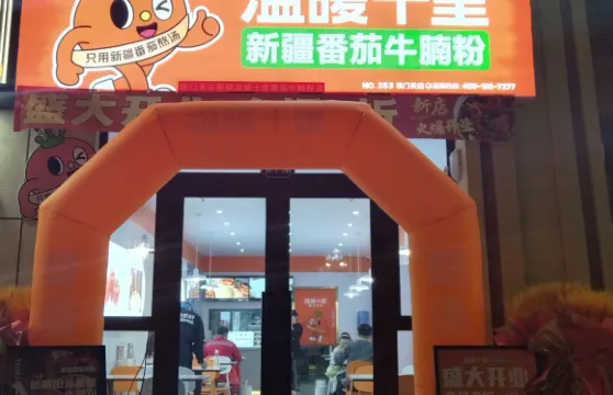 溫暖十里新疆番茄牛腩粉