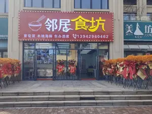邻居食坊