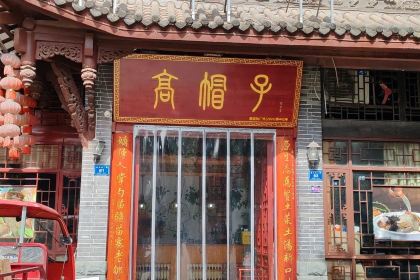 高帽子(新区店)