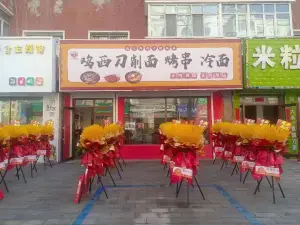 坤阳鸡西刀削面烤串冷面