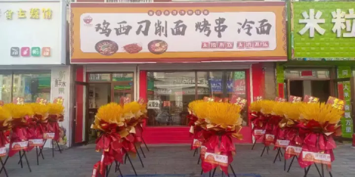 坤陽雞西刀削麵烤串冷麵