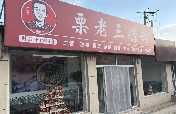 慄老三涼粉（恆山南路店）