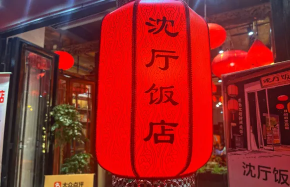 沈廳飯店