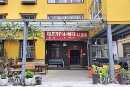 雅乐轩农家乐