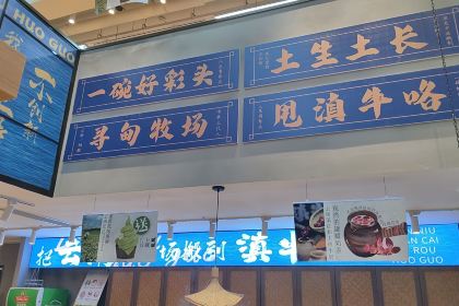 滇牛云南酸菜牛肉火锅(昌建广场店)