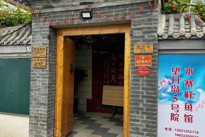 白洋淀望月岛5号院