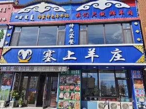 塞上羊庄(塞上羊庄饭店)