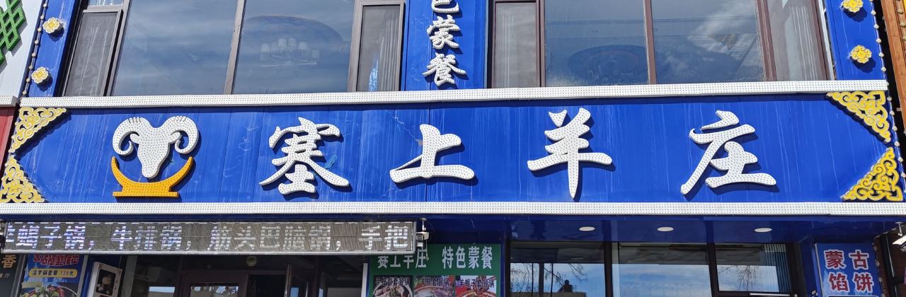 塞上羊莊（塞上羊莊飯店）