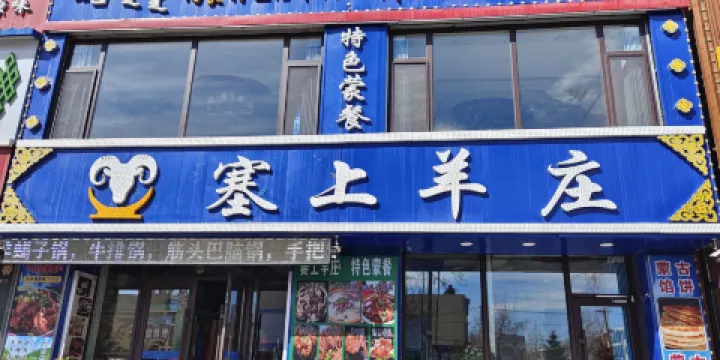 塞上羊莊（塞上羊莊飯店）