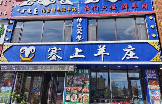 塞上羊莊（塞上羊莊飯店）