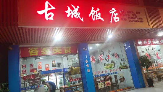 古城饭店(汀州大道店)