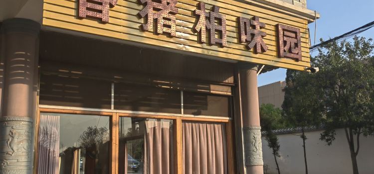 香猪柏味园