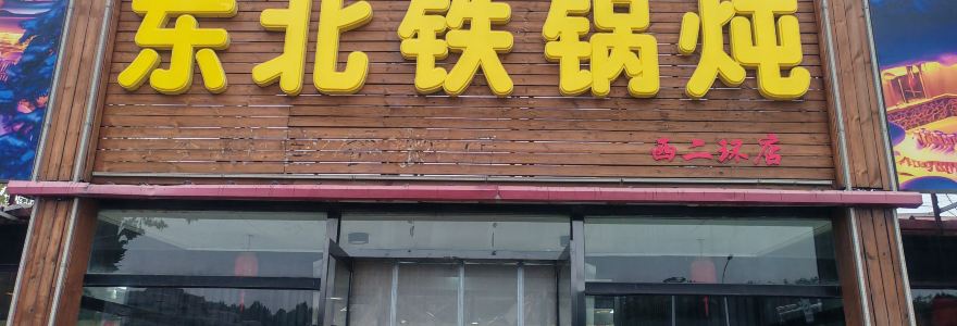 东北铁锅炖(西二环店)
