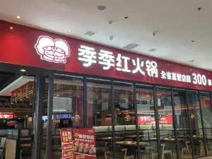 季季红火锅(翡翠城广场店)