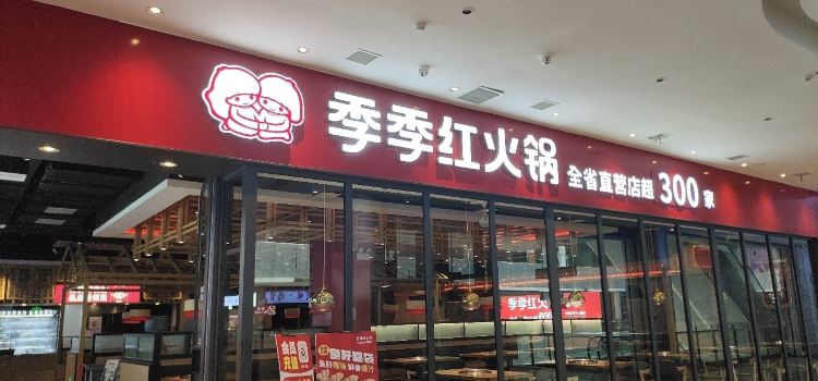 季季紅火鍋（翡翠城廣場店）