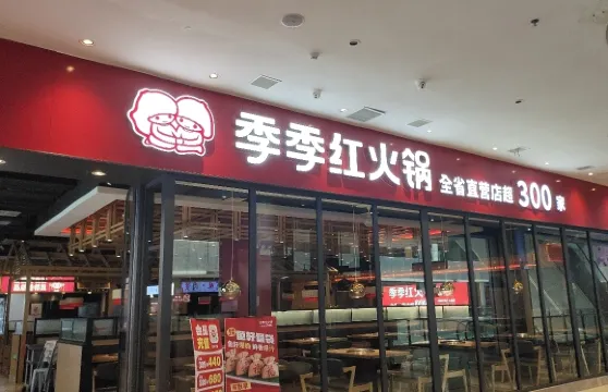 季季紅火鍋（翡翠城廣場店）