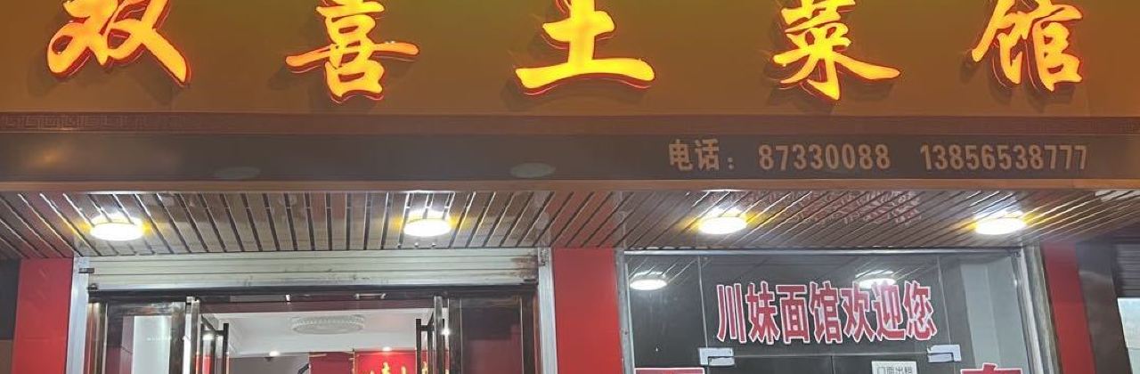 双喜土菜馆
