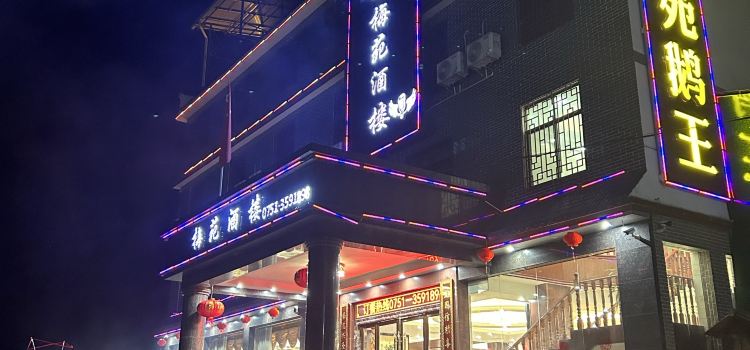 梅苑酒楼