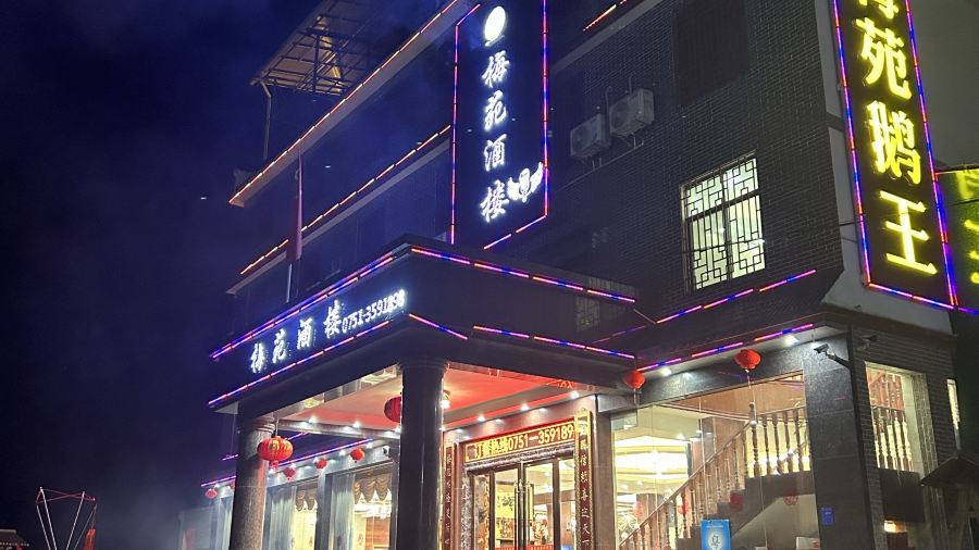 梅苑酒楼