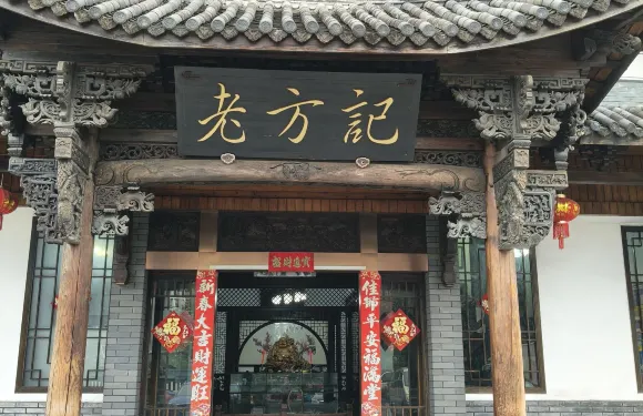 老方記·東山灣酒樓